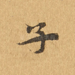 子