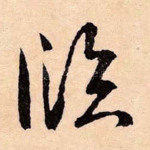临