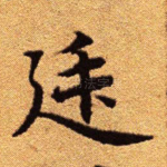 廷