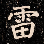雷