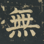 无