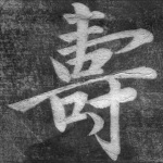 寿