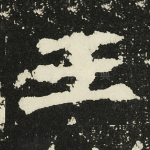 王