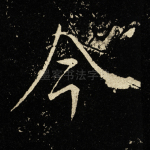 今