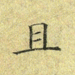 且