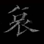 哀