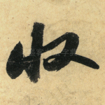 收