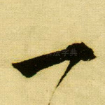 一