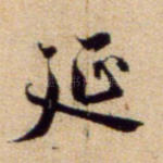 延