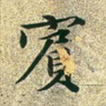宾