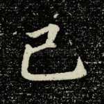 己