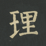 理