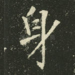 身
