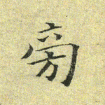 旁