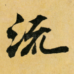 流