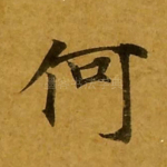 何