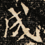 戌