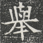 举
