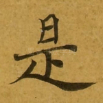 是