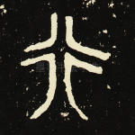 行