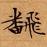 翻