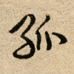 孤