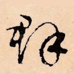 群