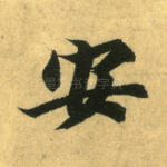 安