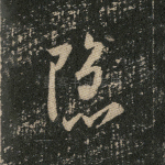 隐
