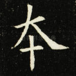 本