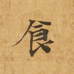 食