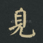 见