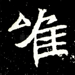 唯