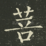 菩