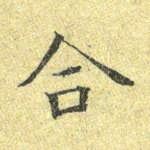 合