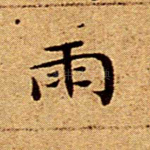 雨