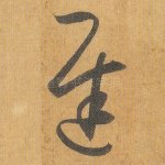 迟