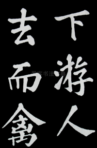 醉翁亭记苏轼 - 第58页