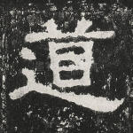 道