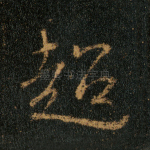 超