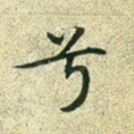 兮