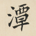 潭