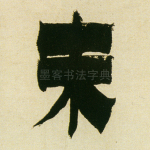 末