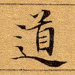 道