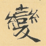 变
