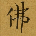 佛
