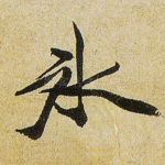 冰