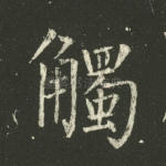 触
