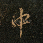中