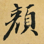 颜